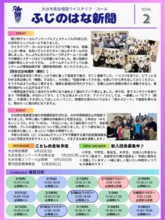 【🗻ふじのはな新聞💐】
しばらく内部団員用の発刊が多かったので、久しぶりのSNS用の新聞アップです！
合唱コンクールももちろんですが、今年は記念すべき第70回定期演奏会なので、合唱講習会やボイトレなどを通して個人も団もレベルアップして臨みますので是非お楽しみに🤗
練習日程も要チェック👍

見学も入団もいつでも大歓迎ですので、是非気軽に練習へお越しください🙆

@wisteria_choir 
#大分市民合唱団
#ウイステリア・コール
#合唱 #大分市 #団員募集中
大分 習い事