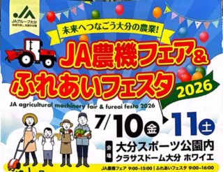 ＼JA農機フェア&ふれあいフェスタ2026開催！／

今週末は、クラサスドーム大分へ遊びにきませんか？

【ステージイベント出演情報】
大分市民合唱団ウイステリア・コールが、会場を歌声で彩ります♪
心地よいハーモニーで、午後のひとときを一緒に楽しみましょう！
📅 日時： 13:30〜14:00
📍 場所： クラサスドーム大分 1階ホワイエ
💰料金:無料

美味しいものを食べて、楽しい体験をして、最後は合唱で癒やされる……そんな素敵な1日を一緒に過ごしませんか？
皆さまにお会いできるのを、団員一同心よりお待ちしております！

✨イベントの楽しみポイント✨
 産地直送JAマルシェ： 旬の採れたて野菜や果物が大集合！
 大満足のグルメ： キッチンカーや、大分県産食材を使った「串焼き＆焼き物祭り」で秋の味覚を堪能♪
 体験コーナー： 骨密度チェック、家庭菜園ワークショップ、お子様も嬉しいシールづくりや縁日コーナーも！
 嬉しい特典： 事前来場登録での粗品進呈や、お買い物・ご成約での抽選会・記念品進呈もご用意！

#大分市民合唱団 
#ウイステリア・コール 
#合唱 
#JAふれあいフェスタ2026
#クラサスドーム大分