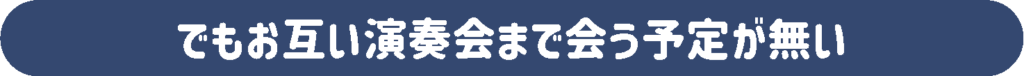 団員からチケットを買ってあげたいが、演奏会当日まで会う予定がない。
