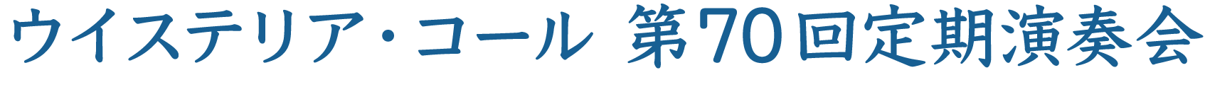 ウイステリア・コール第70回定期演奏会