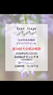 いよいよ明日は本番です！

私たち「大分市民合唱団 ウイステリア・コール」は、第58回大分県合唱祭に出演します🎶

今回のステージは、
「星めぐりのうた」
「歌のメリーゴーラウンド」
そして
なんと！
3歳から70代まで老若男女が
「くるくるマンボ」を
踊りながら歌います！！

元気いっぱいのステージになること間違いなし！
会場の皆さんと一緒に盛り上がりたいと思っています！ぜひ応援に来てください✨

詳細はこちら👇

🗓 日時
2026年6月21日(日)

📍 会場
iichikoグランシアタ（大分市高砂町）

⏰ 出演時間
14:24 予定

#大分市民合唱団 #ウイステリア・コール 
#合唱 #大分 #団員募集中